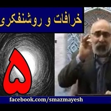 خرافات و روشنفکری 5 دکترسیدمصطفی آزمایش