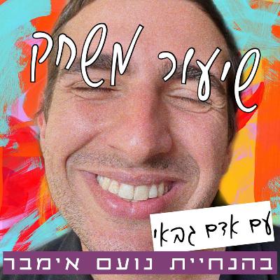 שיעור משחק עם אדם גבאי