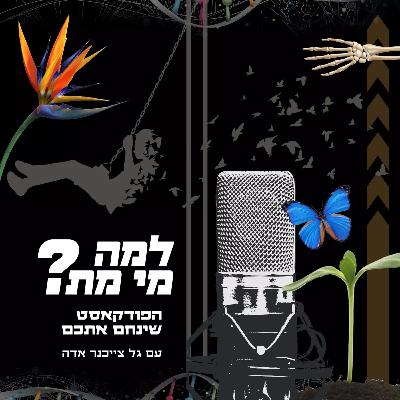 למה מי מת? - השנה האחרונה למה מי מת? - השנה האחרונה