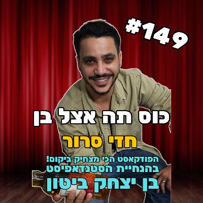 פרק 149 עם חזי סרור - דתל"ש, משפץ מטוסים וגיבור ישראל
