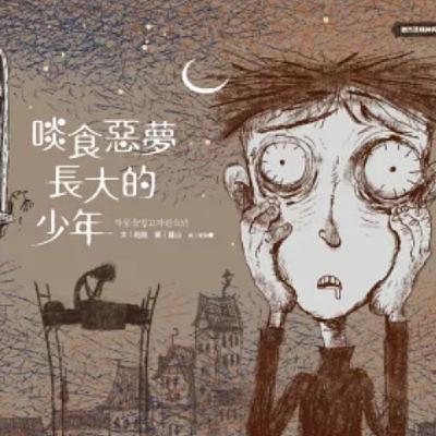 #閱讀推手 S4 EP35【啖食惡夢長大的少年】趙龍J.D. ( HOST.玫伶、婷雅 )