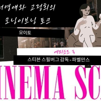 모이토 에피소드 3: The Fabelmanns 파벨만스