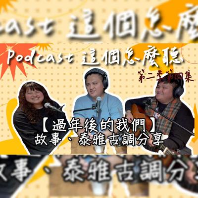 第二季第四集 【這個!怎麼聽】 過年後的我們 |【Pinsbkan & Lokah Atayal】古調分享