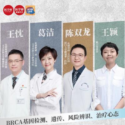 EP35 一个基因影响家族命运?揭开BRCA基因神秘面纱 EP35 一个基因影响家族命运?揭开BRCA基因神秘面纱