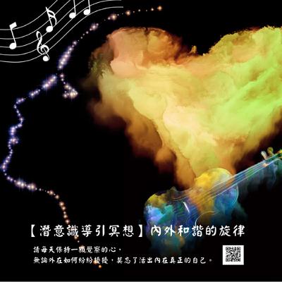 【潛意識導引冥想】內外和諧的旋律