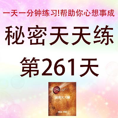 #心想事成必学！吸引力法则｜秘密天天練第261天有声书｜Law of Attraction｜The Secret Daily Teachings day261