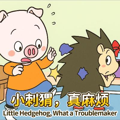 小刺猬，真麻烦｜The Little Hedgehog is Such a Trouble｜儿童趣味故事｜小故事屋 Little Story House