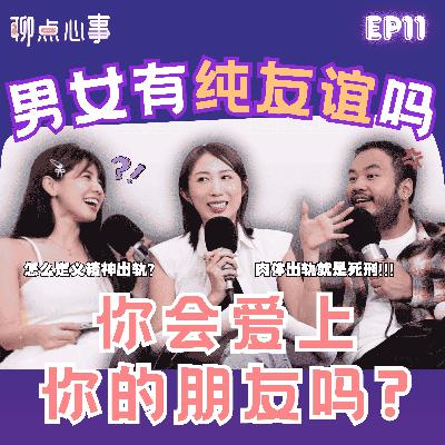 你会爱上你的朋友吗?男女之间有没有纯友谊|精神出轨是什么|肉体出轨就是死刑|办公室恋爱真的不要谈!(ft. Yuriko王籽涵 、大Hee、Vivian) EP11【聊点心事】 你会爱上你的朋友吗?男女之间有没有纯友谊|精神出轨是什么|肉体出轨就是死刑|办公室恋爱真的不要谈!(ft. Yuriko王籽涵 、大Hee、Vivian) EP11【聊点心事】