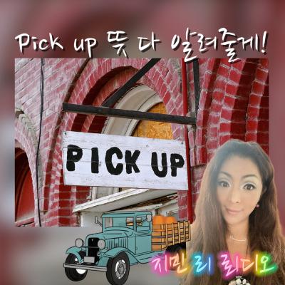 뉴욕 쏙선생 영어-Pick up 완전정복