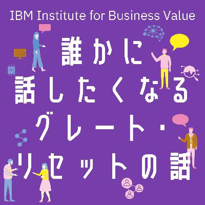 【誰かに話したくなる“グレート・リセット”の話】 #9「ビジネスマインドのグレートリセット」 [藤森 慶太]×[鹿内 一郎]