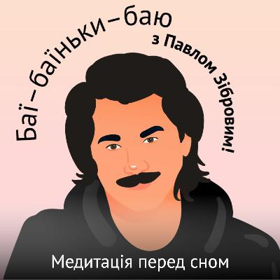Медитація перед сном