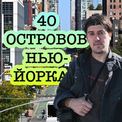 Как стать актером массовки и попасть в кино в Нью-Йорке | Подкаст 40 островов Нью-Йорка