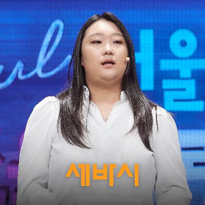 스스로를 괜찮은 사람이라고 믿게 되었던 순간 | 서문민경 대학생