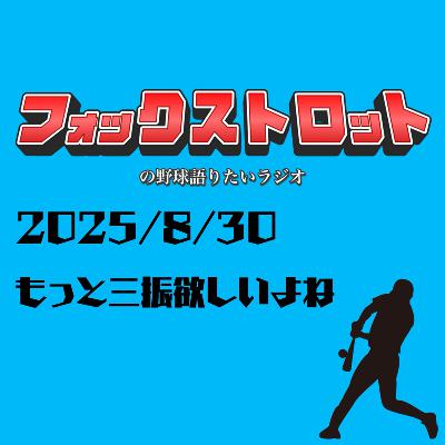 8/30 もっと三振欲しいよね from Radiotalk