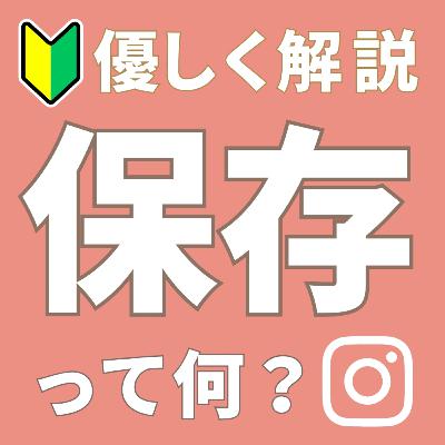 🔰保存される投稿を作る３つのポイント