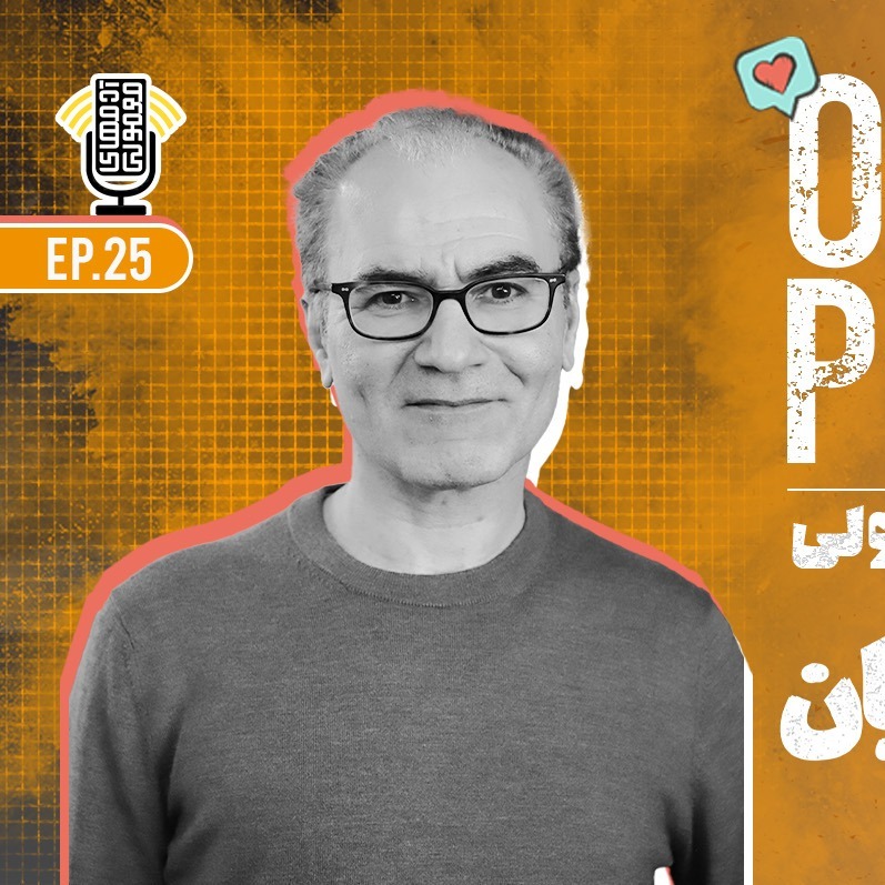 Ordmen Podcast | پادکست آدمهای معمولی