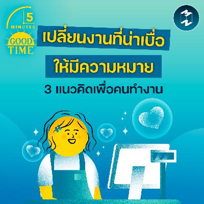 3 แนวคิดเพื่อคนทำงาน เปลี่ยนงานที่น่าเบื่อให้มี ‘ความหมาย’ มากยิ่งขึ้น | 5M EP.2388 3 แนวคิดเพื่อคนทำงาน เปลี่ยนงานที่น่าเบื่อให้มี ‘ความหมาย’ มากยิ่งขึ้น | 5M EP.2388