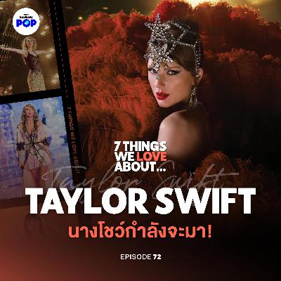 เจาะแฟชั่น Taylor Swift คันทรีสู่นางโชว์ และกลยุทธ์ทำของขายผ่านเพลง!