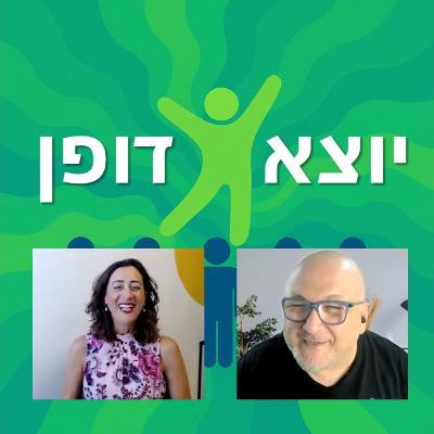 16 - חוסר שייכות, השוואה לאחרים וקנאה - שיחה עם עידית פליק | יוצא דופן 16 - חוסר שייכות, השוואה לאחרים וקנאה - שיחה עם עידית פליק | יוצא דופן