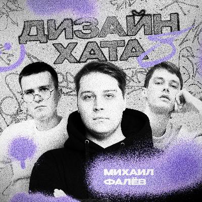 Михаил Фалёв - Из лингвиста-переводчика в дизайнеры