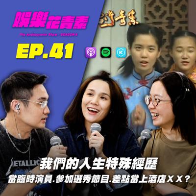 【 EP.41 】我們的人生特殊經歷！從臨時演員到參加選秀節目，還差點當上酒店XX? …feat.Alice