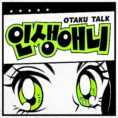 Ep67-2.(*스포포함)귀멸의 칼날 : 무한성편 리뷰!