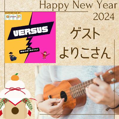 #ばーらじ　VERSUS 第60回　ウクレレプレイヤーのよりこさんの登場は今回が最終回！昭和レトロな会議室で収録した話！　24/1/26