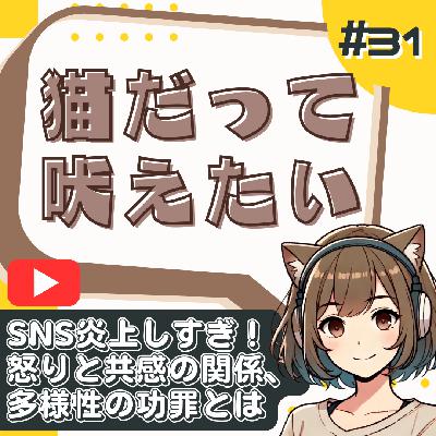 【短縮版】みんな違って、みんな敵！？SNS炎上時代の怒りと共感について語る｜深夜ラジオ風ひとり語り【猫だって吠えたい#31】 from Radiotalk