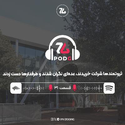 ثروتمندها شرکت خریدند، عده‌ای نگران شدند و طرفدارها دست زدند | پادجی، پادکست گیمینگ زومجی