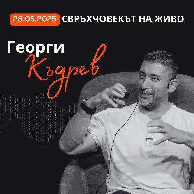 Георги Къдрев: Фокусът е всичко | От Imagga до революция в здравеопазването