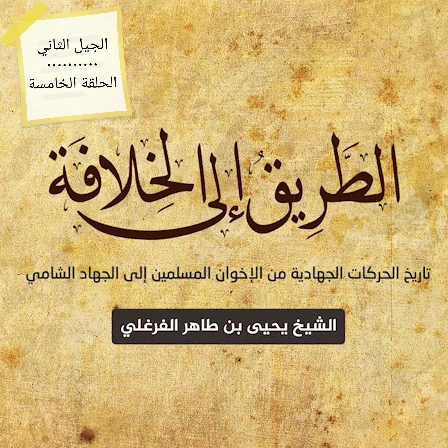 11 - الطريق إلى الخلافة - الجيل الثاني - الحلقة الخامسة episode artwork