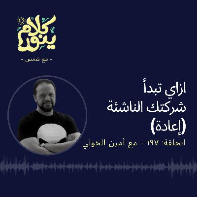 197. ازاي تبدأ شركتك الناشئة (إعادة)