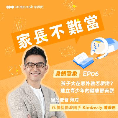 EP6 [身體意象] 孩子太在意外貌怎麼辦？建立青少年的健康審美觀 ft. 快艇衝浪國手 Kimberly陳美彤