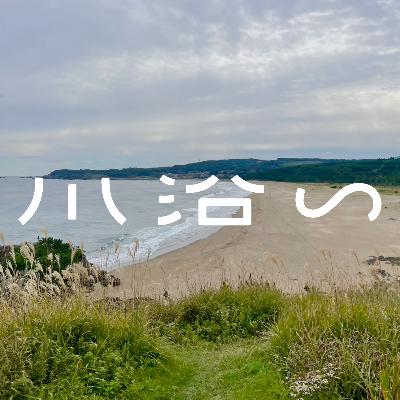 #009 夏休み①|海沿い(八戸・盛岡・遠野) #009 夏休み①|海沿い(八戸・盛岡・遠野)