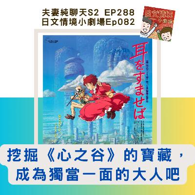 【挖掘《心之谷》的寶藏,成為獨當一面的大人吧】日文情境小劇場Ep082|夫妻純聊天S2 EP288 【挖掘《心之谷》的寶藏,成為獨當一面的大人吧】日文情境小劇場Ep082|夫妻純聊天S2 EP288