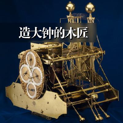 科学史评话_地球的刻度(3) 造大钟的木匠
