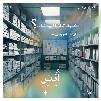 كيف تنقذنا البيانات؟ كيف تنقذنا البيانات؟