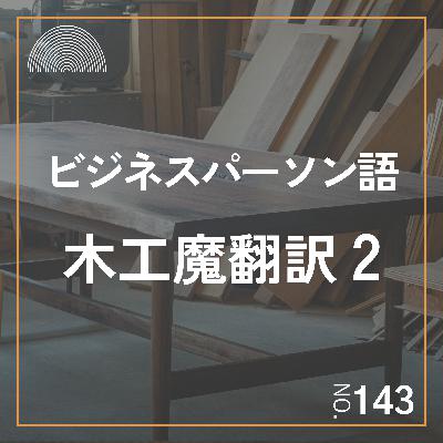 #143　ビジネスパーソン語を木工用語で魔翻訳してみた2