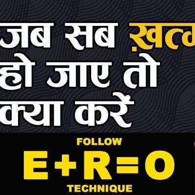 जब सब ख़त्म हो जाए तो क्या करें | Success Tips | Sonu Sharma