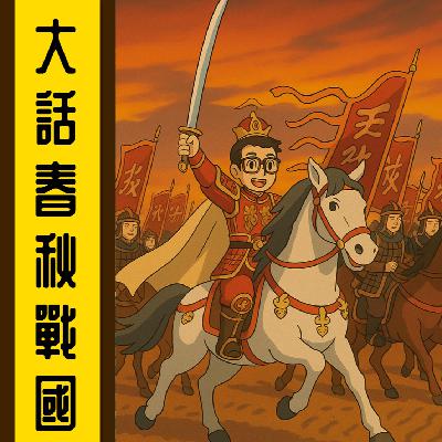 043-大話春秋丨夏姬與她的「神秘內衣」丨陳老C