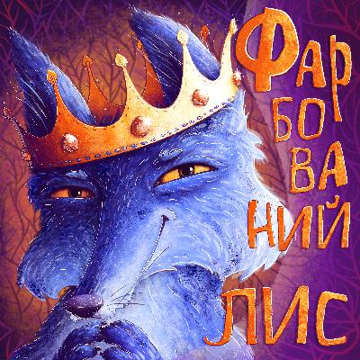 Фарбований Лис. Iван Франко. (Українська) Фарбований Лис. Iван Франко. (Українська)