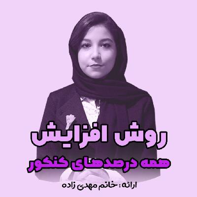 روش افزایش همه درصدهای کنکور روش افزایش همه درصدهای کنکور