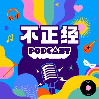 《不正经PODCAST》EP180：:  国外搭私召车闻到“迷魂香”，这一招让司机怕了！