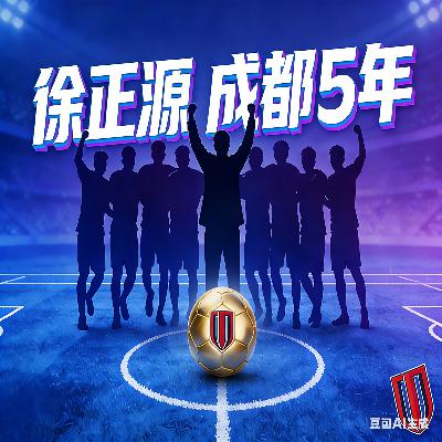 徐正源在成都的5年：此刻分手你我正好