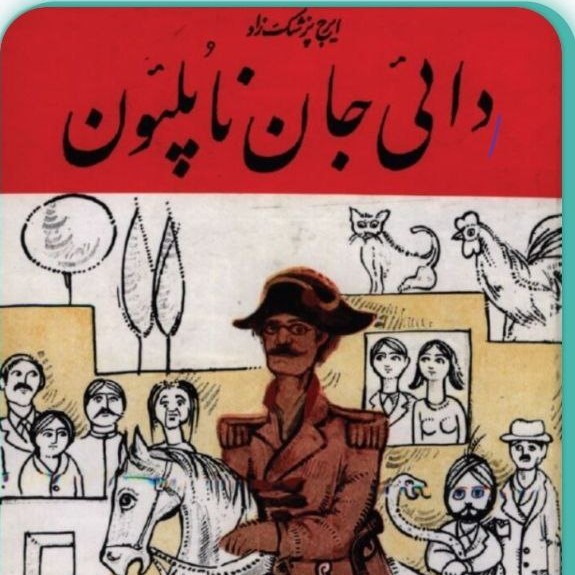 کتاب صوتی جدید دائی جان ناپلئون