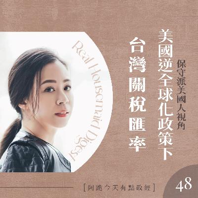 [左左慎入]第48集-美國逆全球化政策下的對台灣關稅匯率