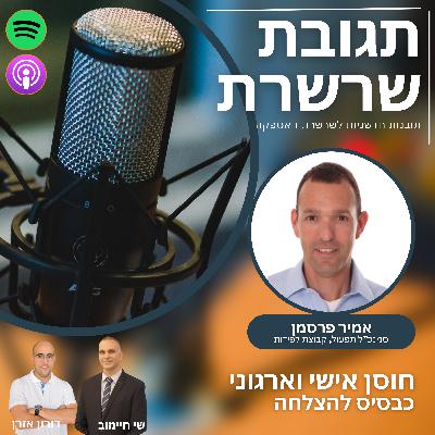 פרק 30: חוסן אישי וארגוני כבסיס להצלחה עם אמיר פרסמן, סמנכ"ל תפעול, קבוצת לפידות.