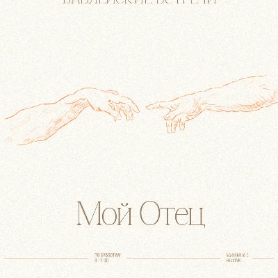 Мой Отец