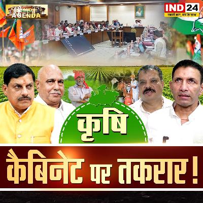 कृषि कैबिनेट पर तकरार! कृषि कैबिनेट पर तकरार!
