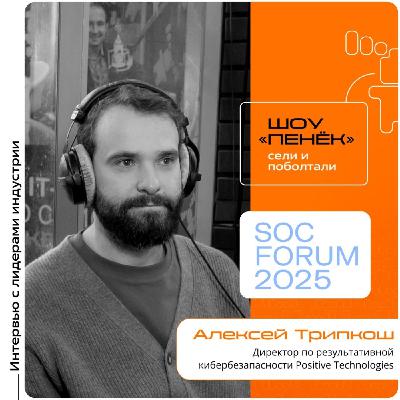 SOC Forum 2025. Алексей Трипкош, Positive Technologies. Про конфликты ИБ и бизнеса, оценку мер кибербезопасности и автоматизацию её процессов SOC Forum 2025. Алексей Трипкош, Positive Technologies. Про конфликты ИБ и бизнеса, оценку мер кибербезопасности и автоматизацию её процессов